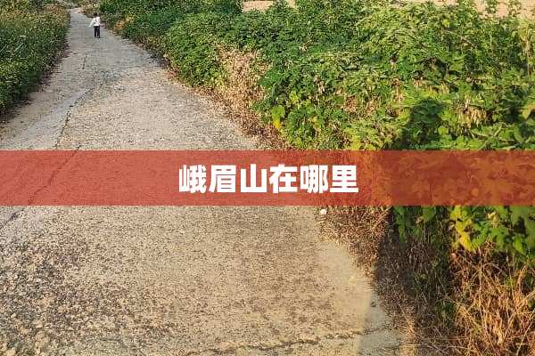 峨眉山在哪里