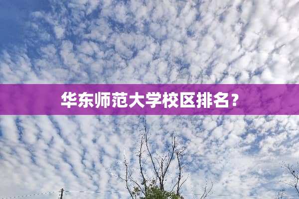 华东师范大学校区排名？