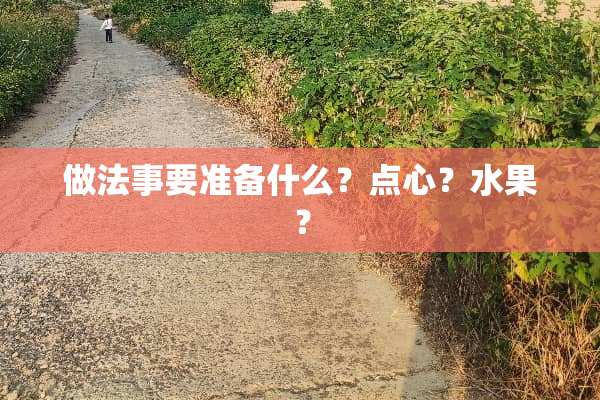 做法事要准备什么？点心？水果？
