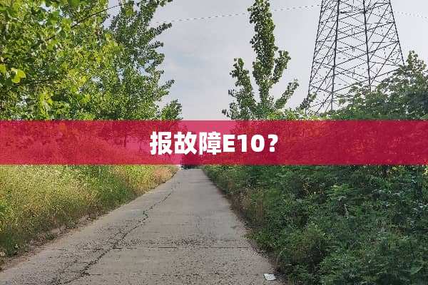 报故障E10？