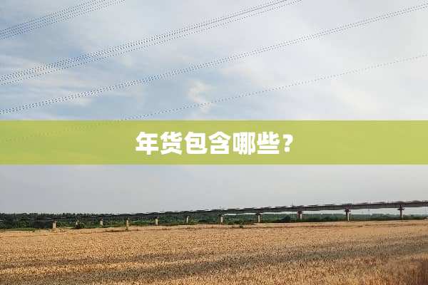 年货包含哪些？