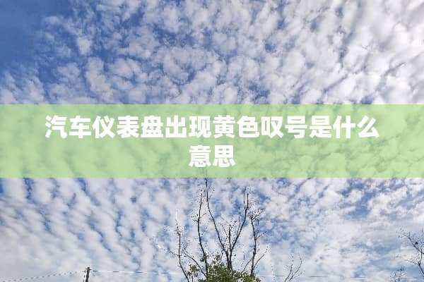 汽车仪表盘出现**叹号是什么意思
