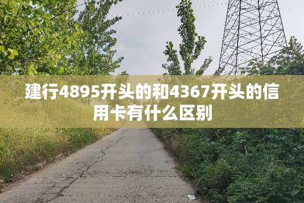 建行4895开头的和4367开头的***有什么区别