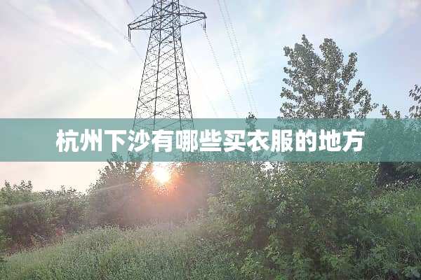 杭州下沙有哪些买衣服的地方