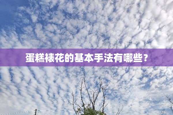 蛋糕裱花的基本手法有哪些？