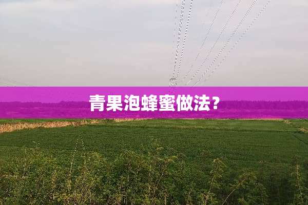 青果泡蜂蜜做法？