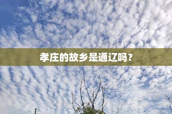 孝庄的故乡是通辽吗？