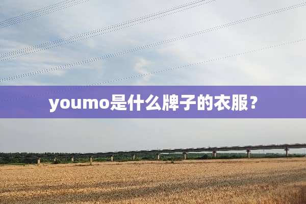 youmo是什么牌子的衣服？