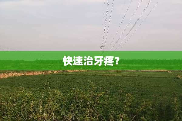 快速治牙疼？