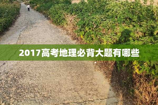 2017高考地理必背大题有哪些