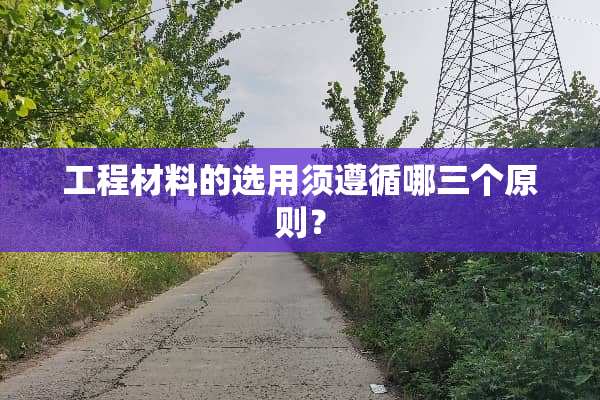 工程材料的选用须遵循哪三个原则？