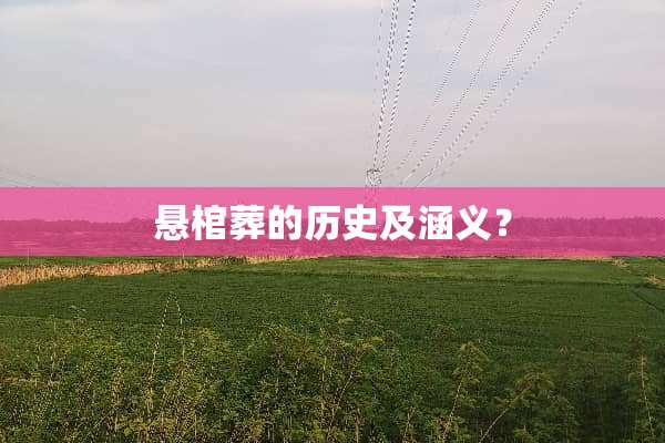 悬棺葬的历史及涵义？