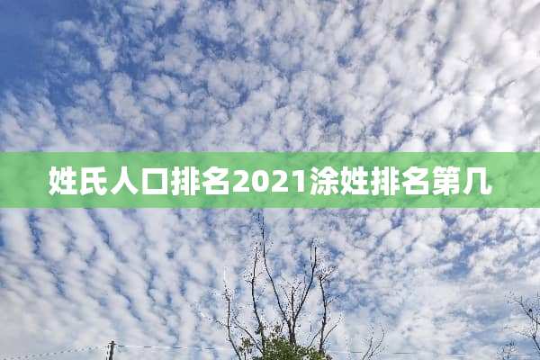 姓氏人口排名2021涂姓排名第几