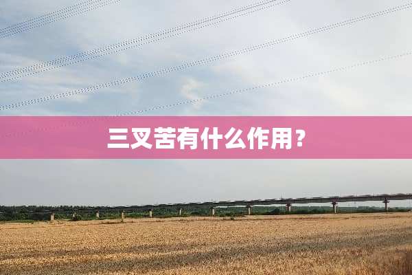 三叉苦有什么作用？