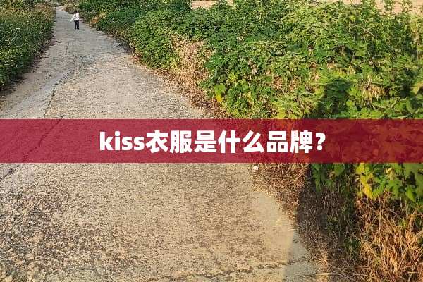 kiss衣服是什么品牌？