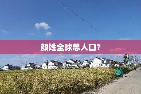 颜姓全球总人口？