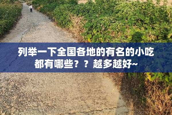 列举一下全国各地的有名的小吃都有哪些？？越多越好~