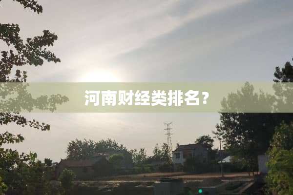 河南财经类排名？
