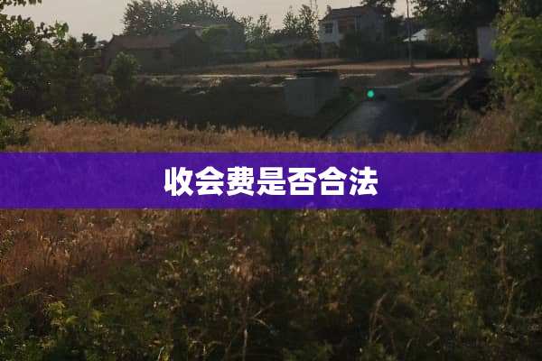收会费是否合法