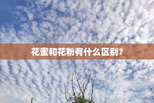 花蜜和花粉有什么区别？