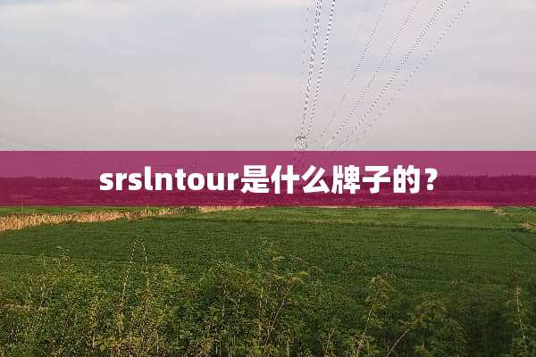 srslntour是什么牌子的？