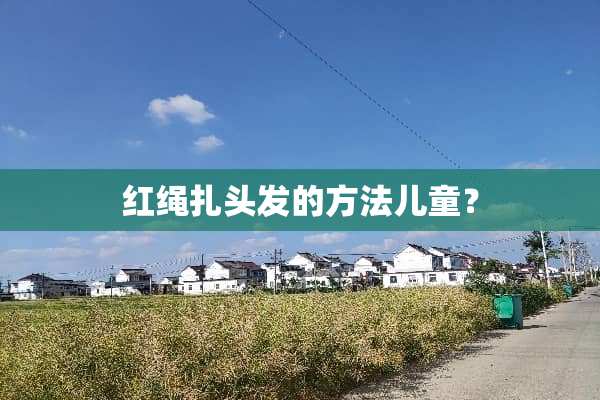 红绳扎头发的方法儿童？
