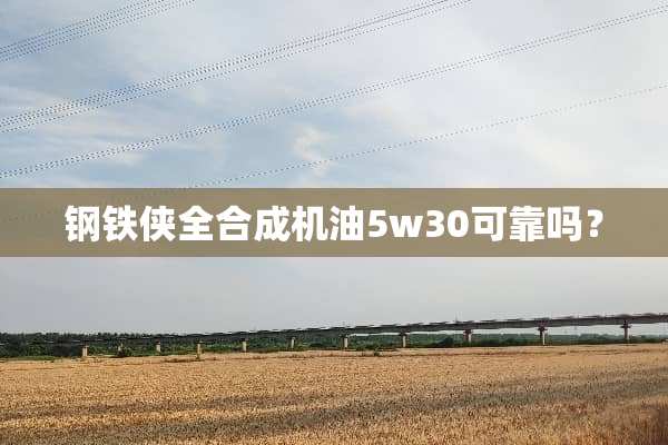 钢铁侠全合成机油5w30可靠吗？