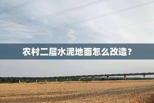 农村二层水泥地面怎么改造？