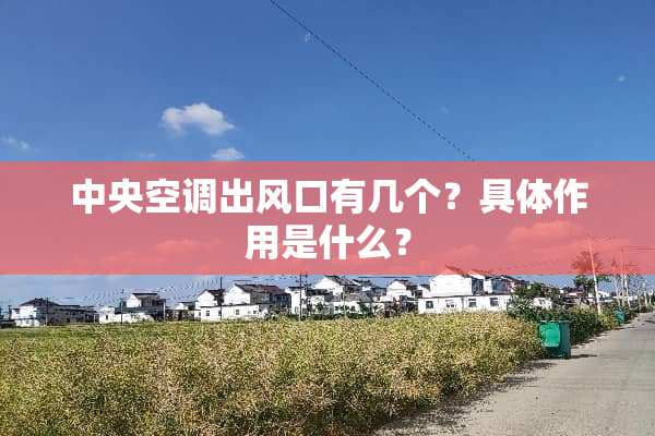 **空调出风口有几个？具体作用是什么？