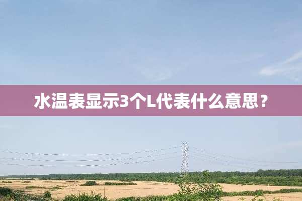 水温表显示3个L代表什么意思？