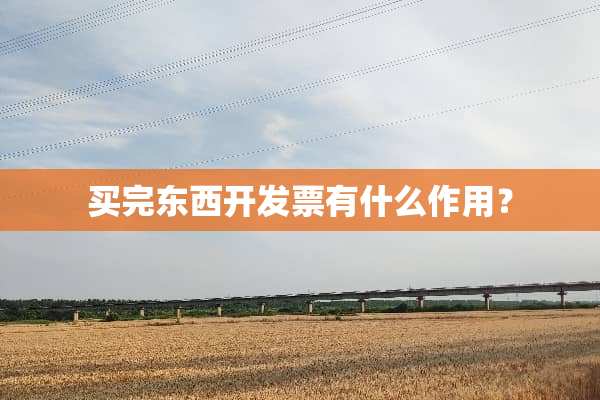买完东西开**有什么作用？