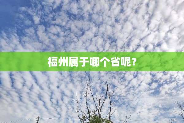 福州属于哪个省呢？