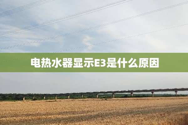 电热水器显示E3是什么原因