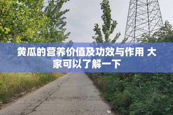 黄瓜的营养价值及功效与作用 大家可以了解一下