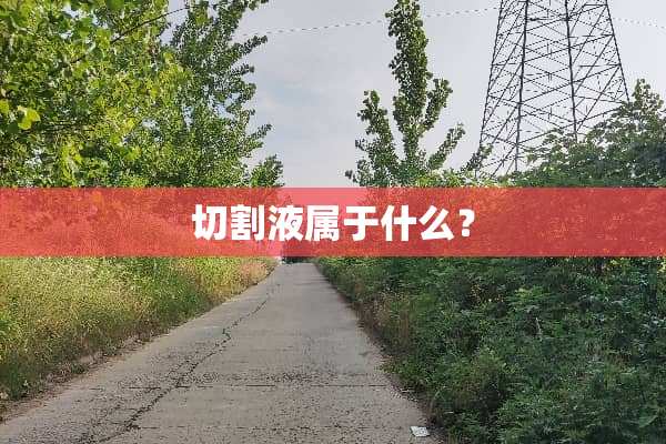 切割液属于什么？