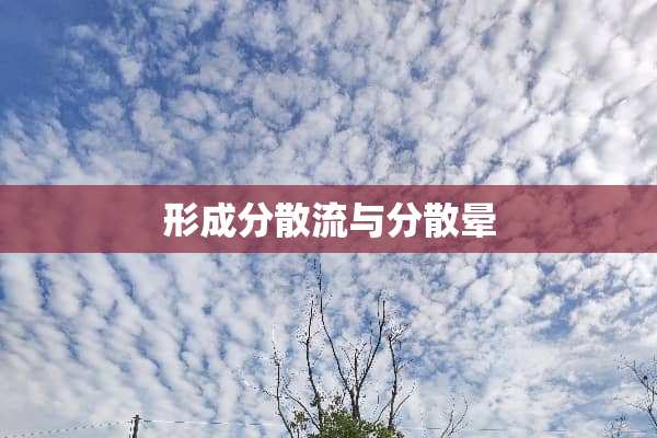 形成分散流与分散晕