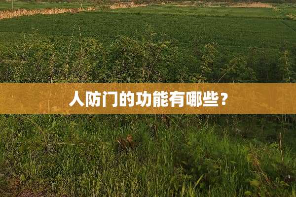 人防门的功能有哪些？