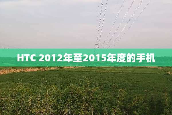 HTC 2012年至2015年度的手机