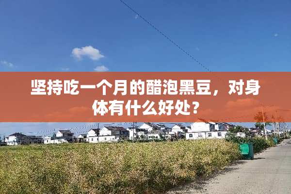 坚持吃一个月的醋泡黑豆，对身体有什么好处？
