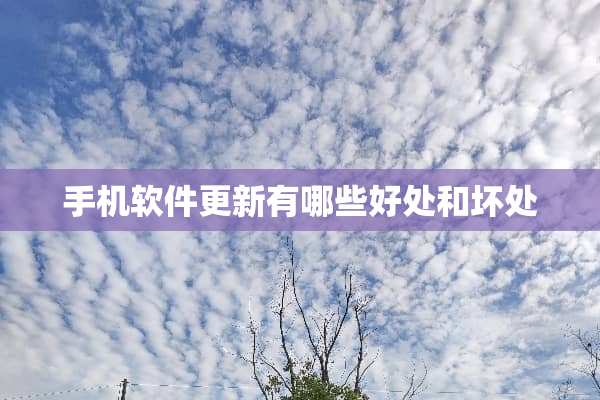 手机软件更新有哪些好处和坏处