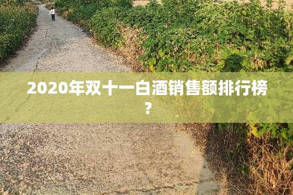 2020年双十一白酒销售额排行榜？