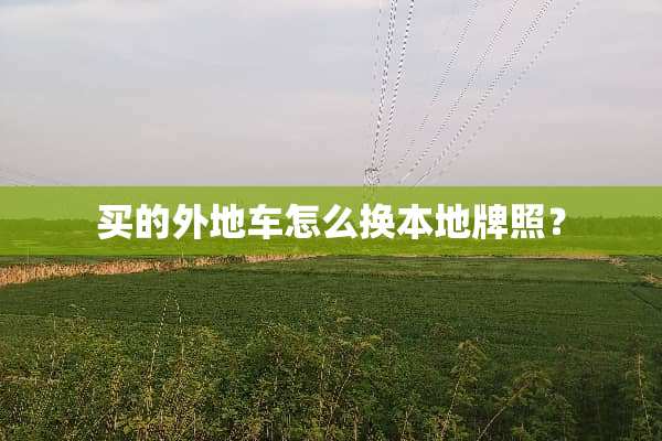 买的外地车怎么换本地牌照？