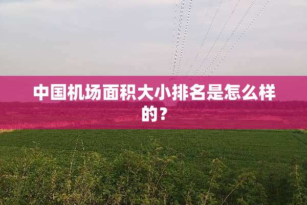 中国机场面积大小排名是怎么样的？