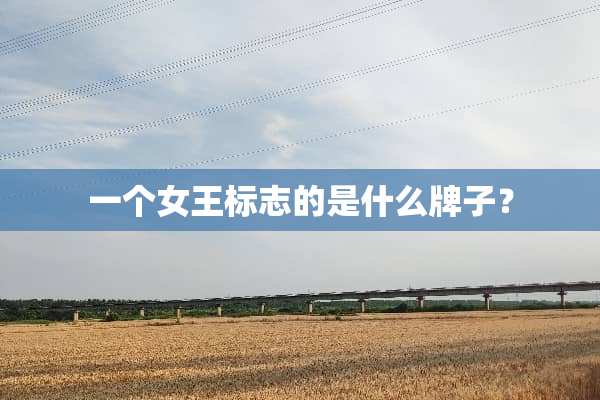 一个女王标志的是什么牌子？