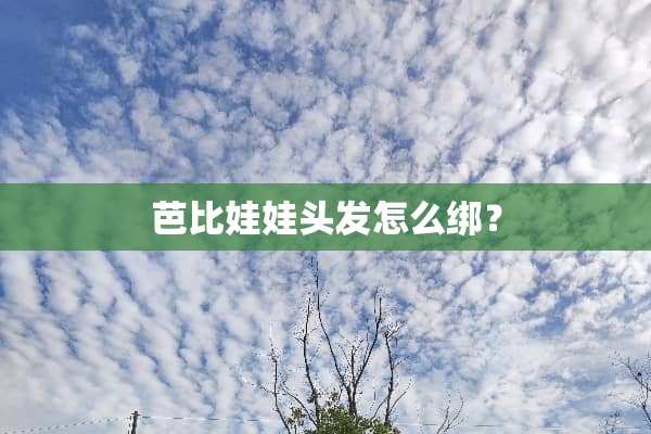 芭比娃娃头发怎么绑？