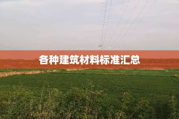 各种建筑材料标准汇总