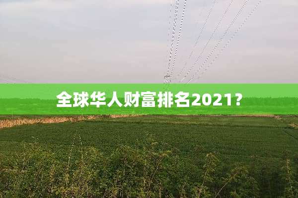 全球华人财富排名2021？