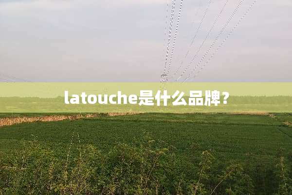 latouche是什么品牌？