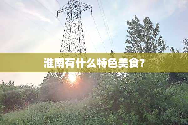 淮南有什么特色美食？