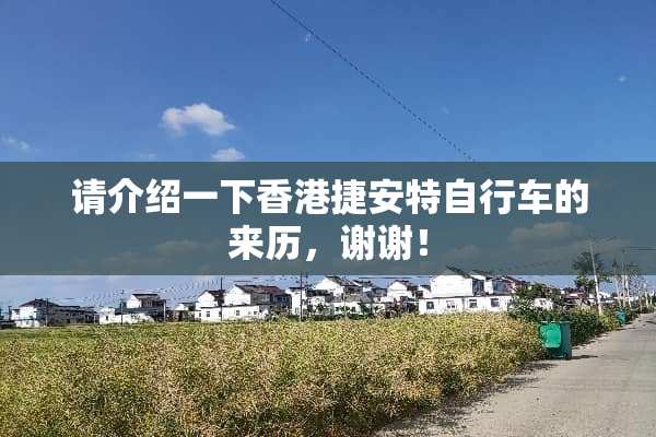 请介绍一下香港捷安特自行车的来历，谢谢！